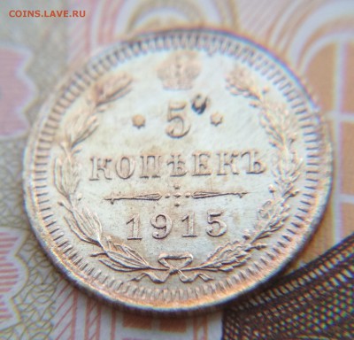 5 копеек 1915 ЭБ до 11 ноября 2018 в 22:15 - IMG_20181107_133606