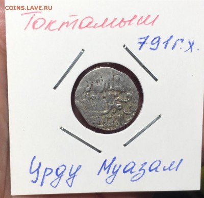 Токтамыш урду муазам до 10.11 - токтомыш урду муазам 791-2