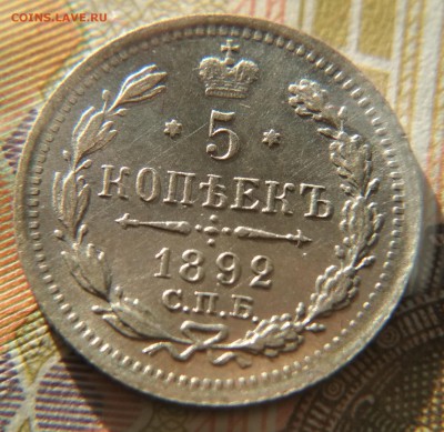 5 копеек 1892 АГ до 11 ноября 2018 в 22:15 - IMG_20181107_212525