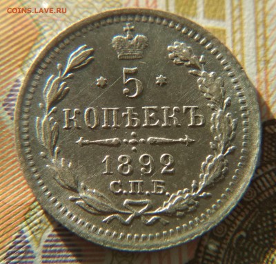 5 копеек 1892 АГ до 11 ноября 2018 в 22:15 - IMG_20181107_212453