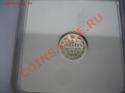 5 копеек 1913 и 1915 гг. NGC MS65 - IMG_5820.JPG