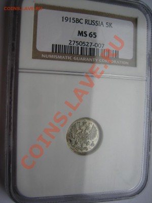 5 копеек 1913 и 1915 гг. NGC MS65 - IMG_5826.JPG