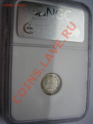 5 копеек 1913 и 1915 гг. NGC MS65 - IMG_5827.JPG