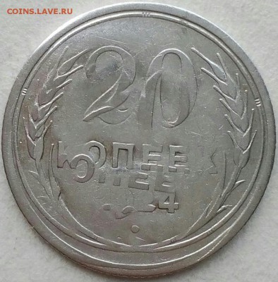 20 копеек 1924 год двойной удар. - 20181107_131802