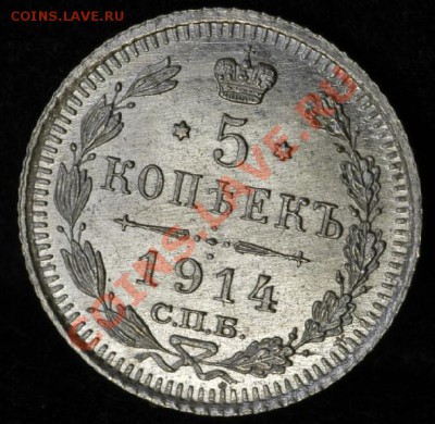 5 копеек 1914 г., UNC - 5-1914.JPG