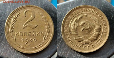 2 копейки 1930 Окончание: 11.11.2018г. в 22:15 мск. - IMG_8146.JPG