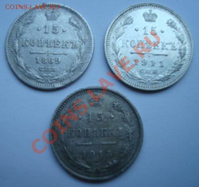 15 копеек 1869,1911, 1915 г. До 27.05.2011 22-00 - Изображение 2411