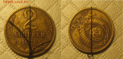 Повороты 10коп.1932 и 2 коп.1978г.-оценка - IMG_0214.JPG