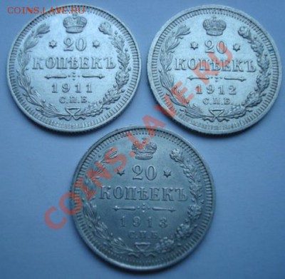 20 коп 1911,1912,1913г. Состояние отл. До 27.05.2011  22-00 - Изображение 2415