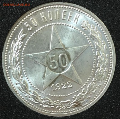50 копеек 1922 пл UNC  до 09.11.18 в 22.00 - B15D62B3-C89A-4FBE-BF1C-D44021A23E6F