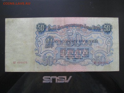 50 рублей 1947 (16 лент )    до ухода  в  архив - IMG_1129.JPG