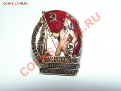Значок отличник соцсоревнования наркомугля, оцените - PICT6706.JPG