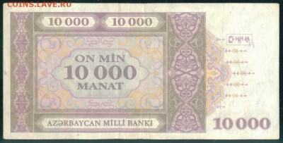АЗЕРБАЙДЖАН 10000 манат 1994г до 11.11.18г 22.00 - Image6