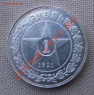 1 рубль 1921 красивый - DSCF7034.JPG