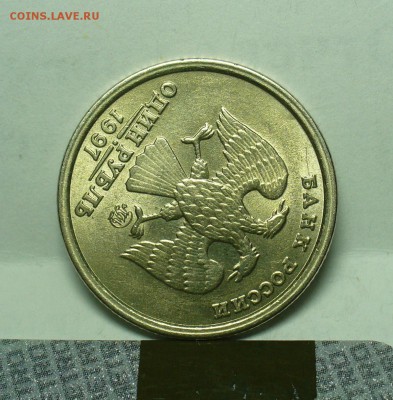 Рубль 1997 года Ступенька Штемпельный блеск - P1480968.JPG