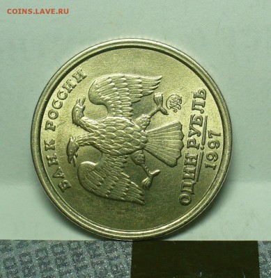 Рубль 1997 года Ступенька Штемпельный блеск - P1480967.JPG