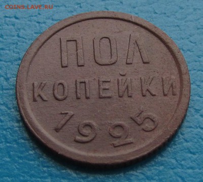 Полкопейки 1925 г.- до 14. 11. 2018 г. в 22. 45 - пол к р.JPG