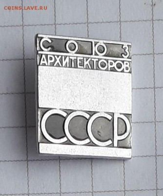 Союз архитекторов СССР до 13-11-2018 до 22-00 по Москве - 5