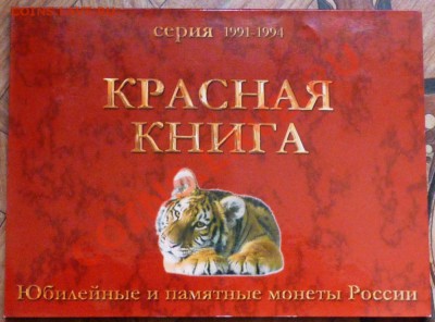 Набор Красная книга (15 штук) в альбоме - P1040652.JPG