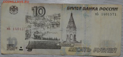 10 рублей 1997 (2001) постиранная с номинала 11.11.18 22 мск - DSC_5127.JPG