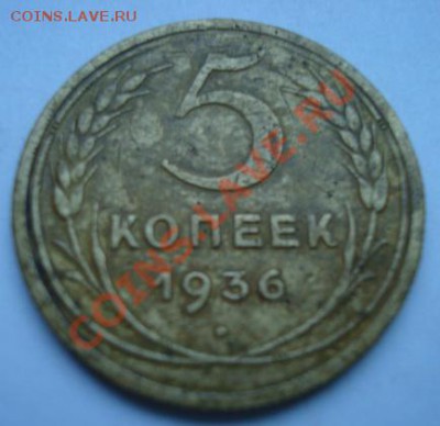5 копеек 1936 г  До 27.05.2011 22-00 - Изображение 2421
