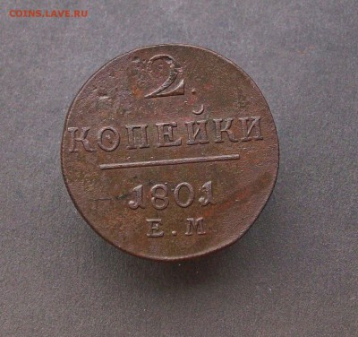 2 копейки 1801 ем до 11 11 2018 в 23-00 по мск - Изображение 65804