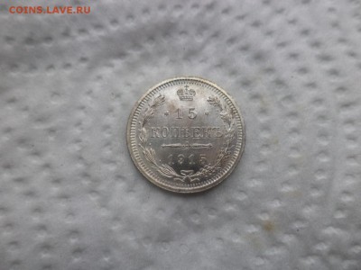 10, 15, 20 копеек 1915 года - DSC02924.JPG