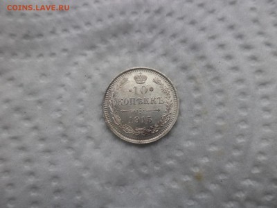 10, 15, 20 копеек 1915 года - DSC02921.JPG
