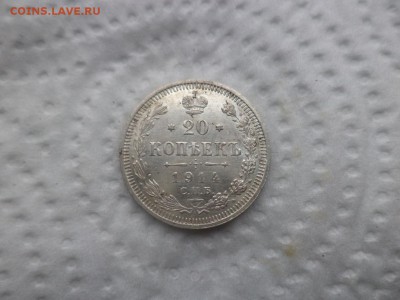 10, 15, 20 копеек 1914 года - DSC02918.JPG
