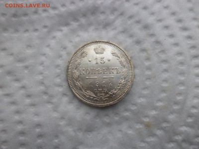 10, 15, 20 копеек 1914 года - DSC02914.JPG