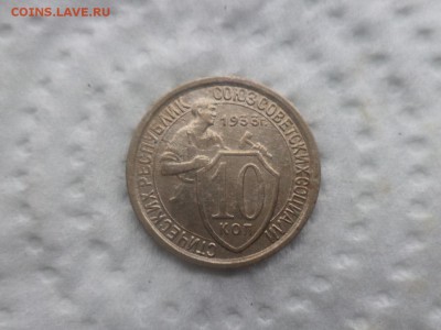 10 копеек 1933 года - DSC02904.JPG