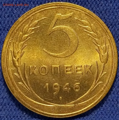 5 копеек 1946 unc - до 08.11.18 22-00 - P81103-134104