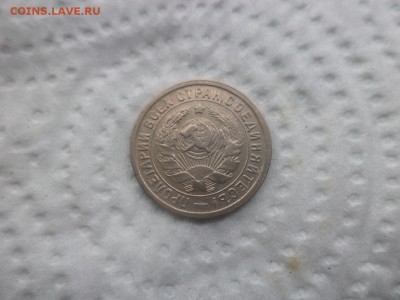 15 копеек 1932 года - DSC02902.JPG