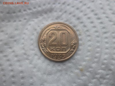 20 копеек 1935 года - DSC02895.JPG