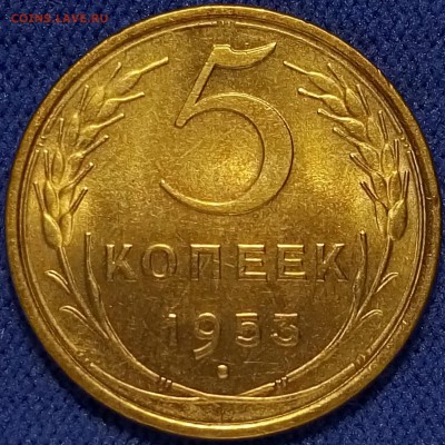 5 копеек 1953 unc - до 08.11.18 22-00 - P81103-134631