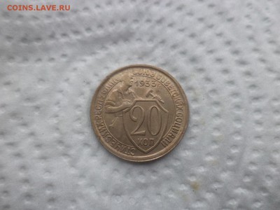 20 копеек 1933 года - DSC02892.JPG