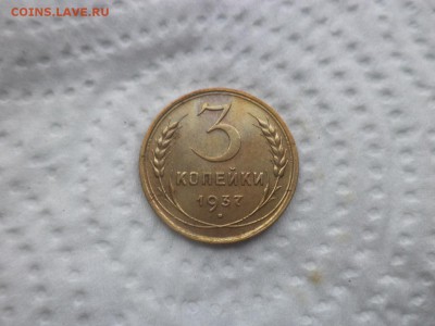3 копейки 1937 года - DSC02890.JPG