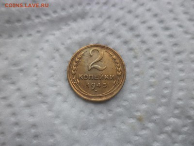 2 копейки 1945 года - DSC02888.JPG