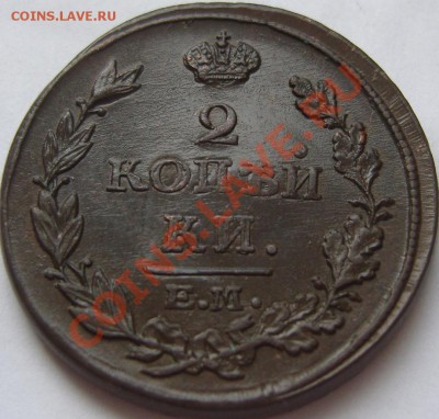 2 копейки 1811-1830 - оценка - SN154270.JPG