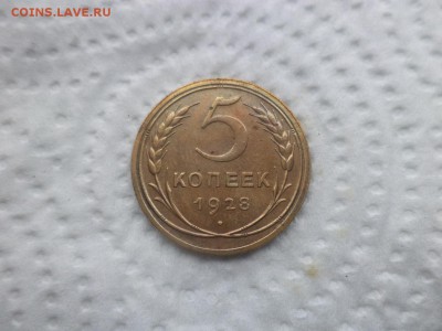 5 копеек 1928 года - DSC02885.JPG