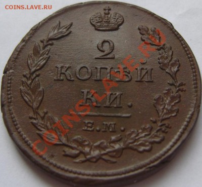 2 копейки 1811-1830 - оценка - SN154272.JPG
