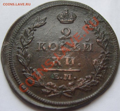 2 копейки 1811-1830 - оценка - SN154274.JPG