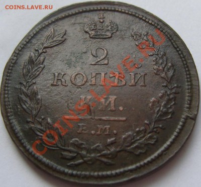 2 копейки 1811-1830 - оценка - SN154276.JPG
