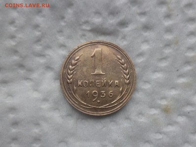 1 копейка 1936 года 1.1А - 1-36-1.JPG