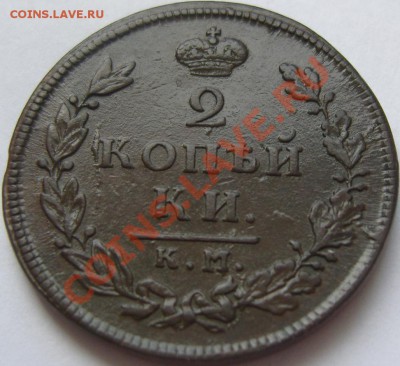 2 копейки 1811-1830 - оценка - SN154277.JPG