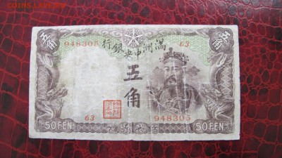 Маньчжурия. 50 фен 1935 года. На оценку. - IMG_0889.JPG