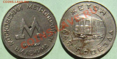 Жетон московского метро образца 1955 до 26 мая - 22.00 - москва 1955.JPG