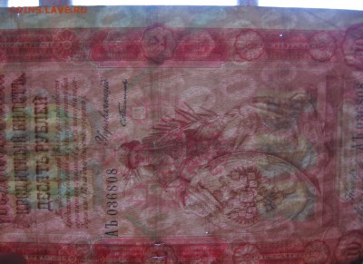 10 рублей 1898 Тимашев Морозов, редкие 13.11. 22.00 - 3