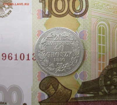 20 копеек 40 грошей 1850 года - IMG_5588.JPG
