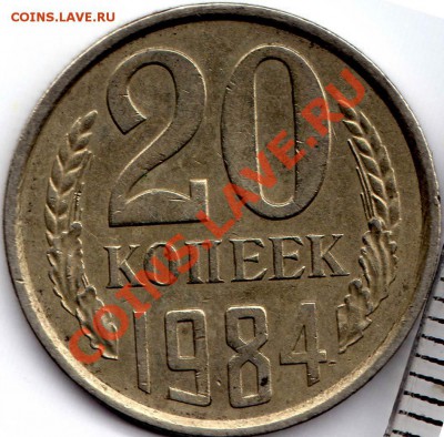 20 копеек 1984 год - img030